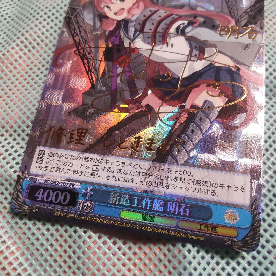 ヴァイスシュバルツ　新造工作艦 明石　PR　サイン