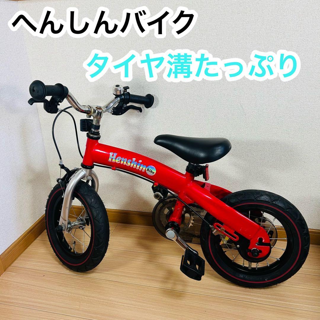 へんしんバイク12インチ レッド　赤 タイヤ溝たっぷり！