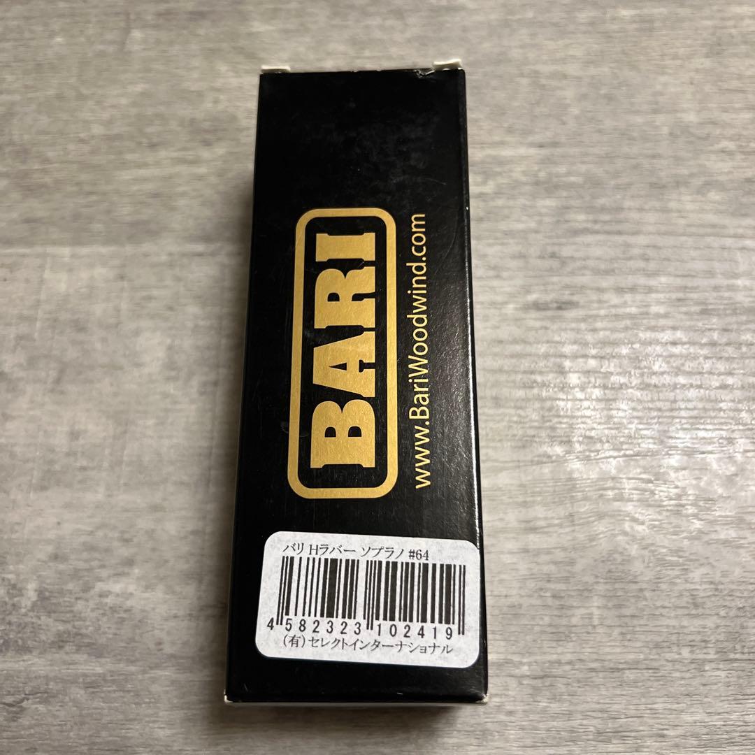 BARI ソプラノサックスマウスピース　#64