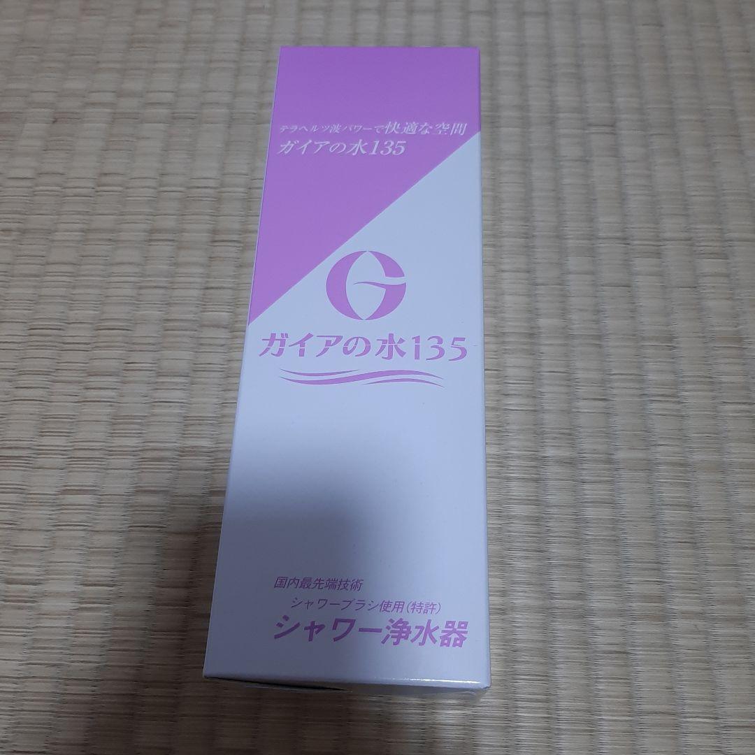 ガイアの水135 シャワー浄水器 新品