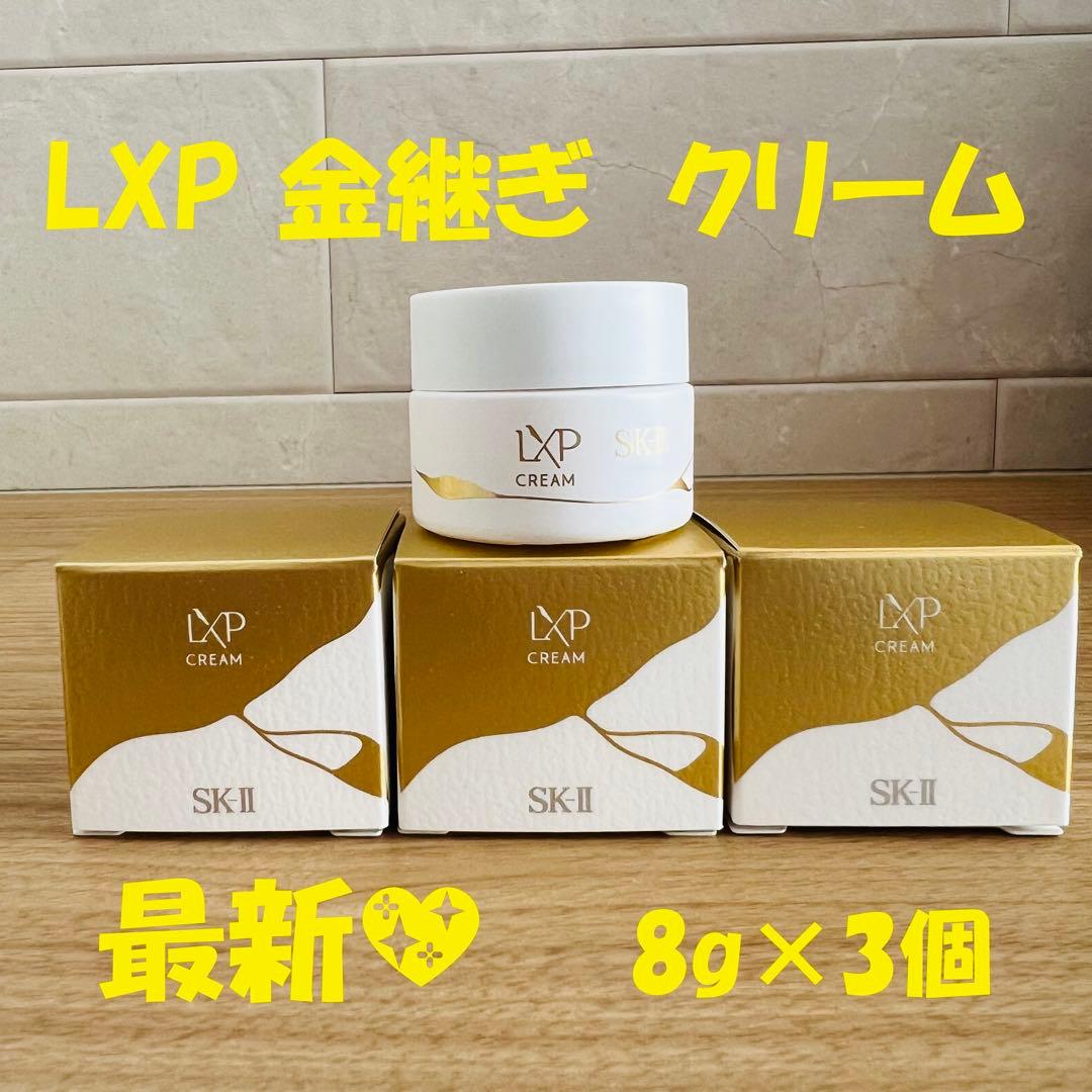 最新〜　SK-II LXP 金継ぎクリーム 超濃縮ピテラ配合8gx3個　美容