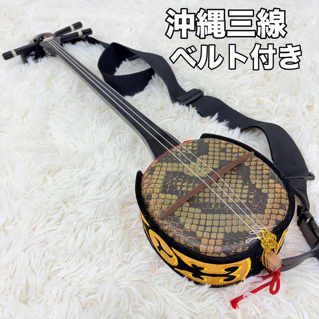 沖縄三線 ベルト付き 人工皮 蛇柄 和楽器 伝統