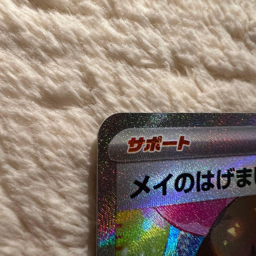 【即日発送】メイのはげまし SAR ポケモンカード115/080 SAR