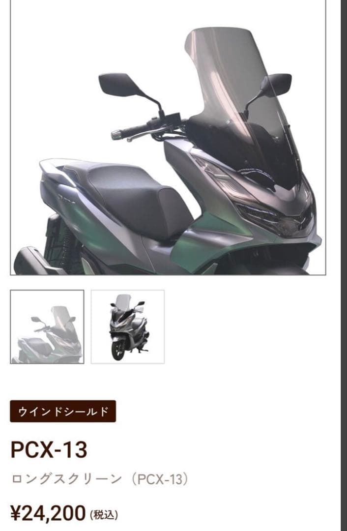 PCXウインドシールド