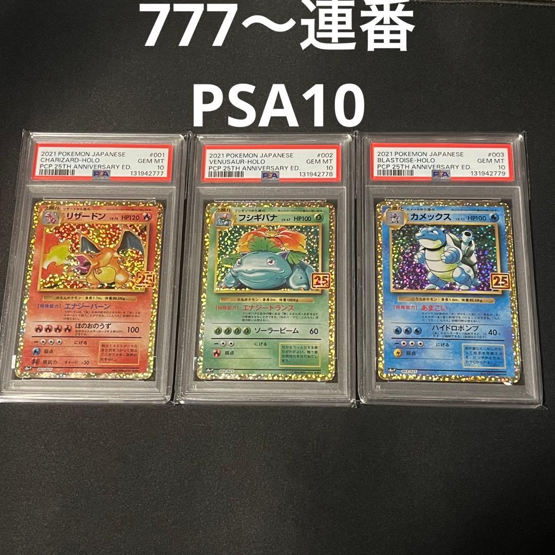 25th リザードン　フシギバナ　カメックス　PSA10 連番　キリ番
