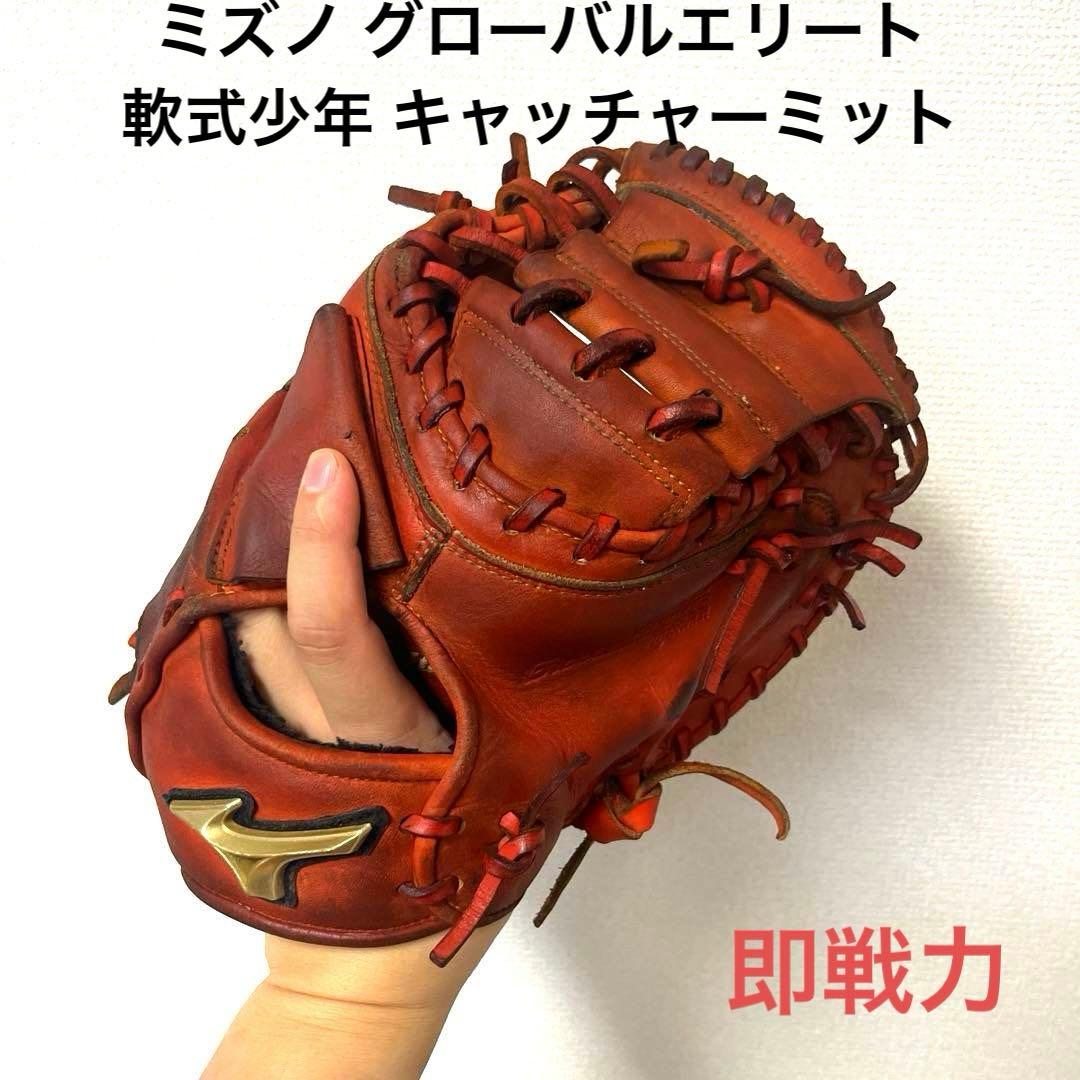 882 ミズノ グローバルエリート 即戦力 軟式少年 キャッチャーミット