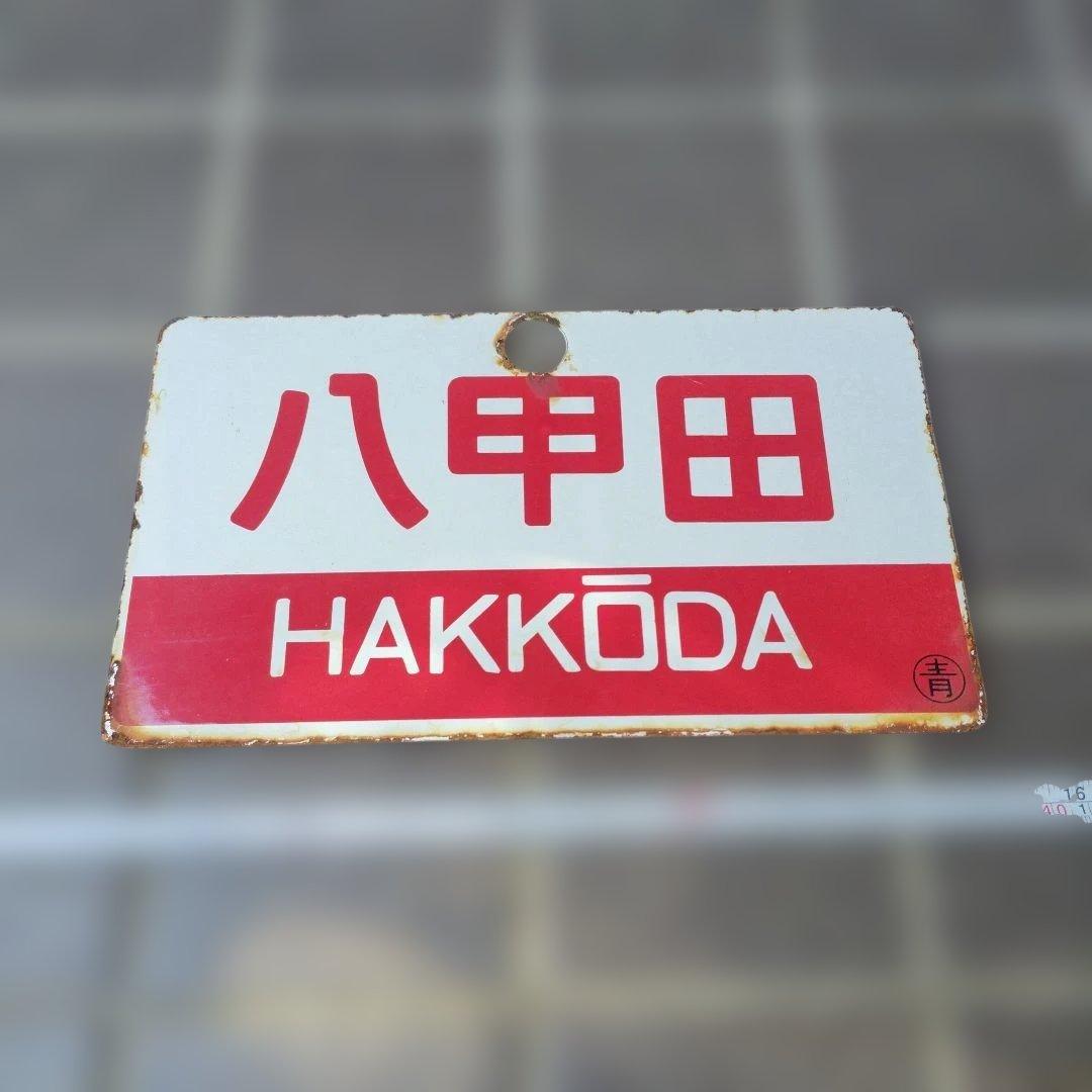 【サボ　愛称板】（表）八甲田　 B寝台（裏）八甲田　HAKKŌDA