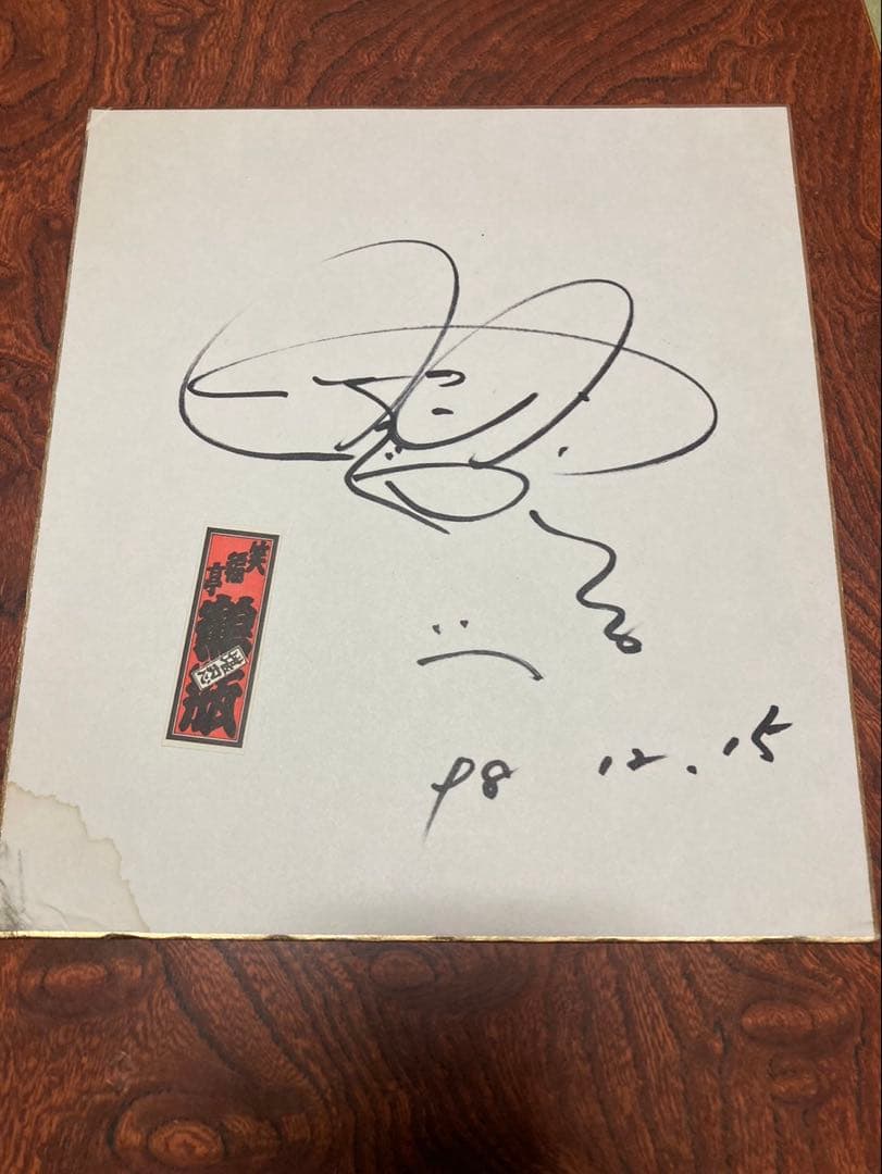 笑福亭鶴瓶 直筆サイン色紙
