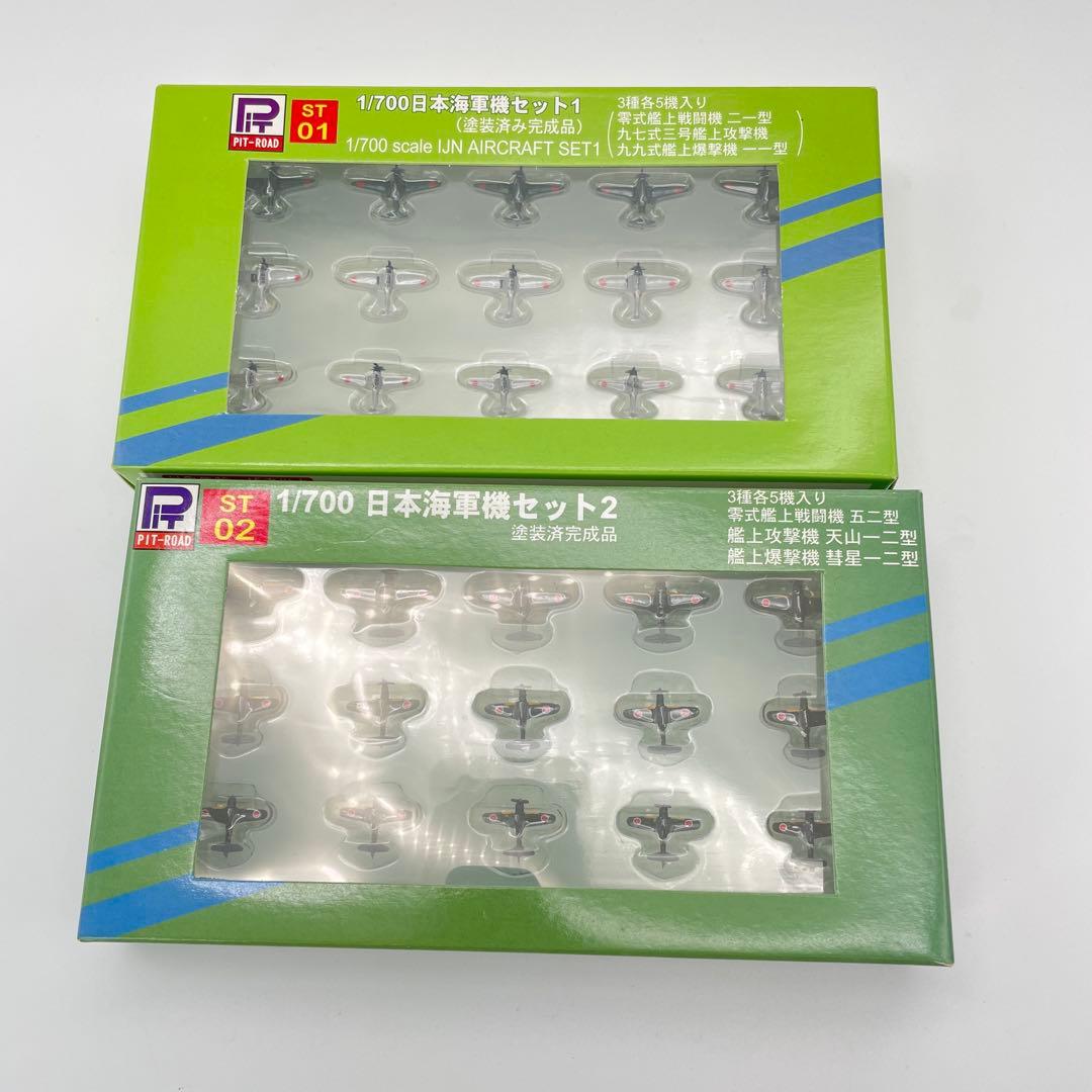 【H50】PIT-ROAD ピットロード　日本海軍機セット1 　セット2