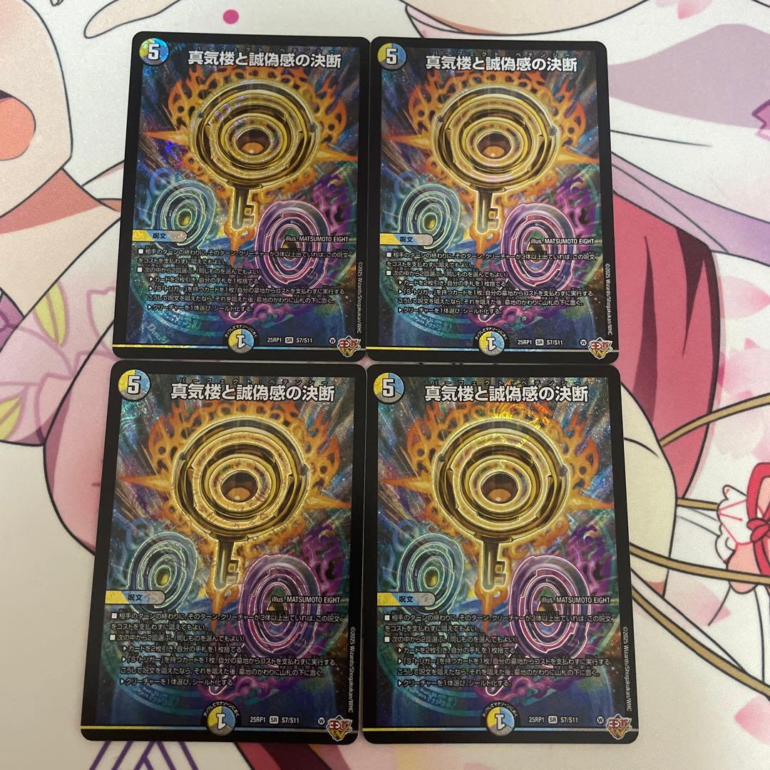 真気楼と誠偽感の決断 SR 4枚