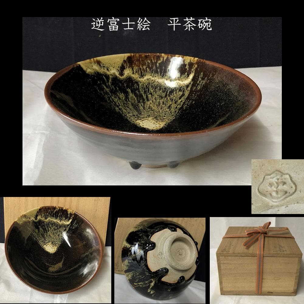 e2930 逆富士絵 平茶碗 在銘 合わせ箱 富士山 抹茶碗 茶道具