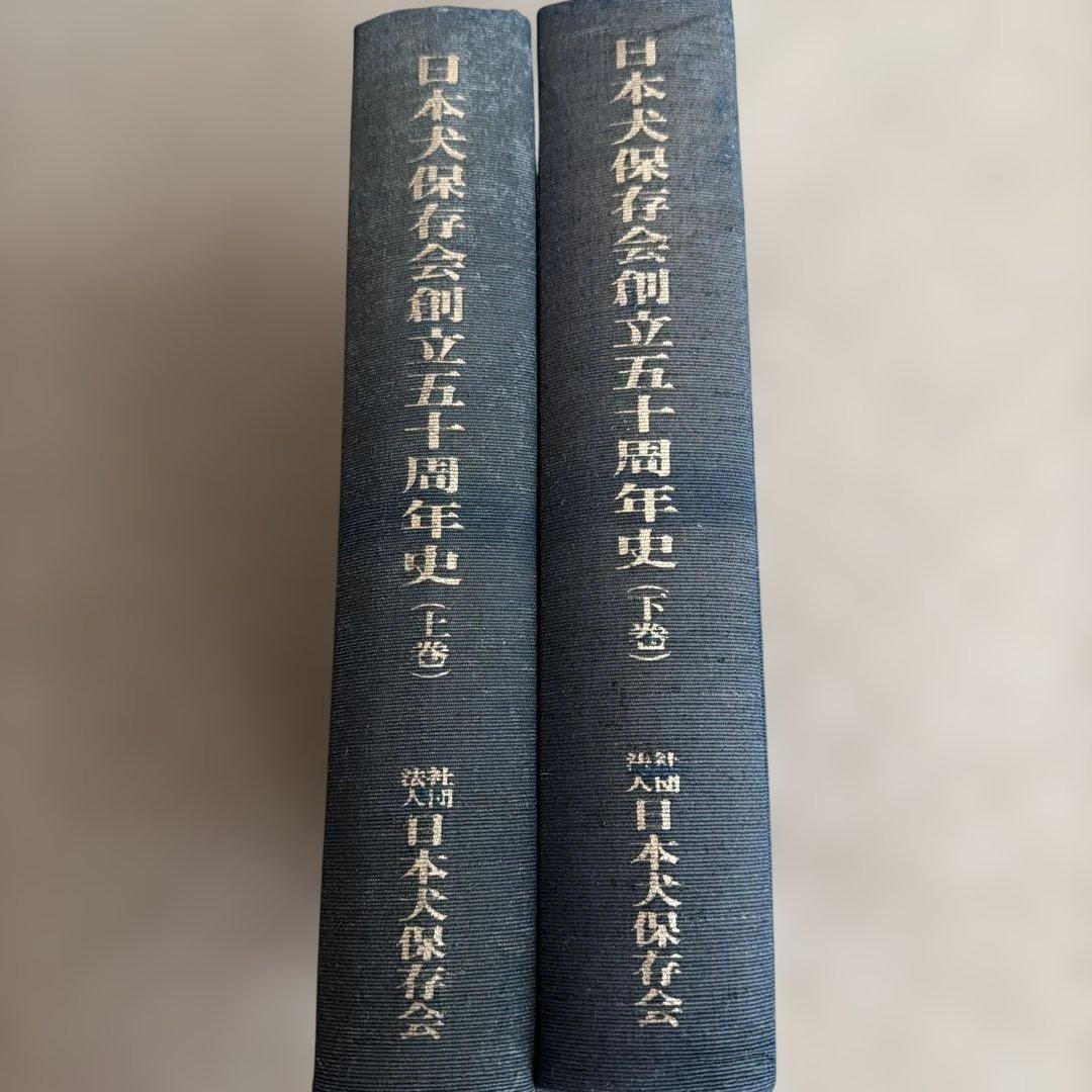 日本大保存会創立五十周年史 上下巻セット