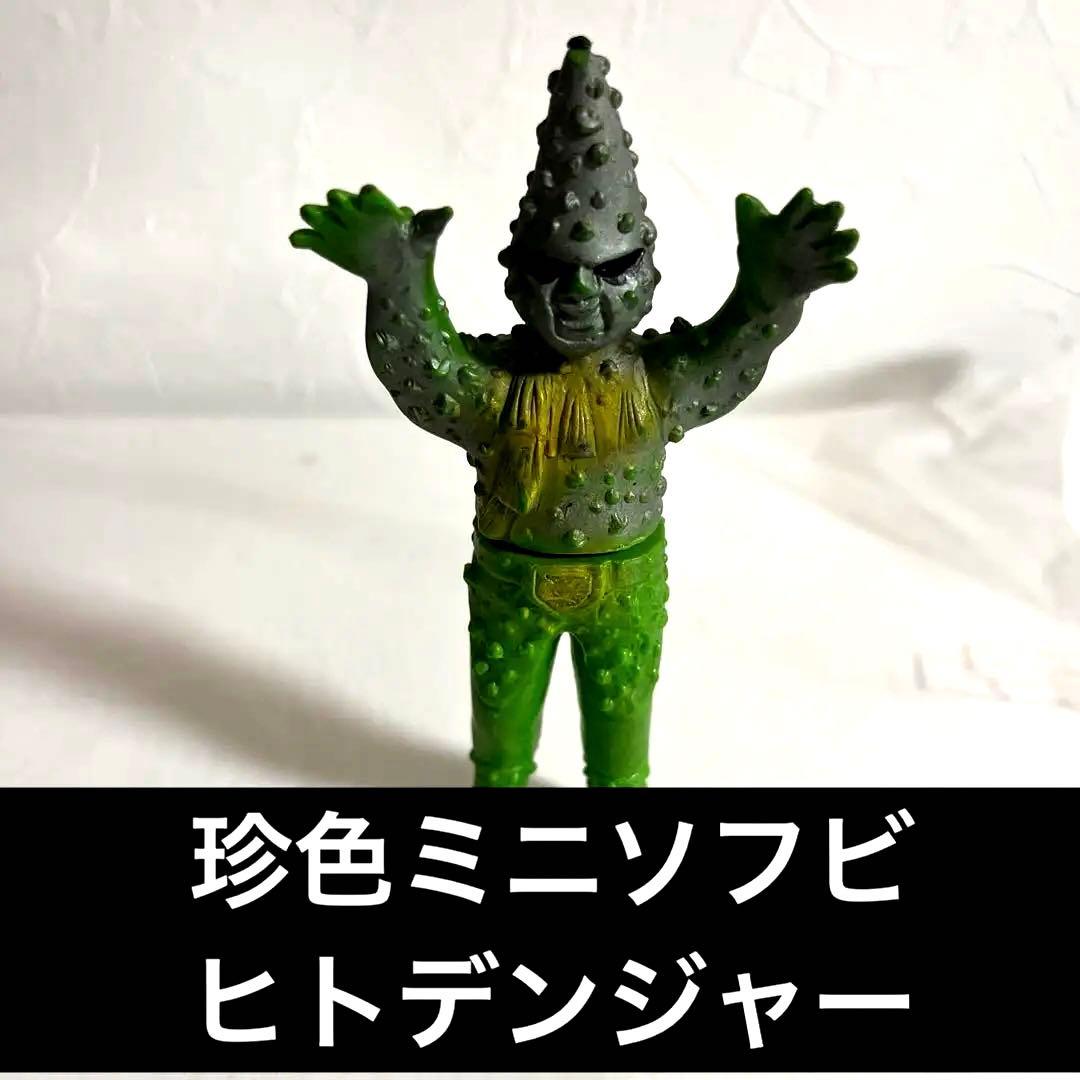 ⚠️当時物・激レア　仮面ライダー　ショッカー怪人　ヒトデンジャー　珍色　ミニソフビ