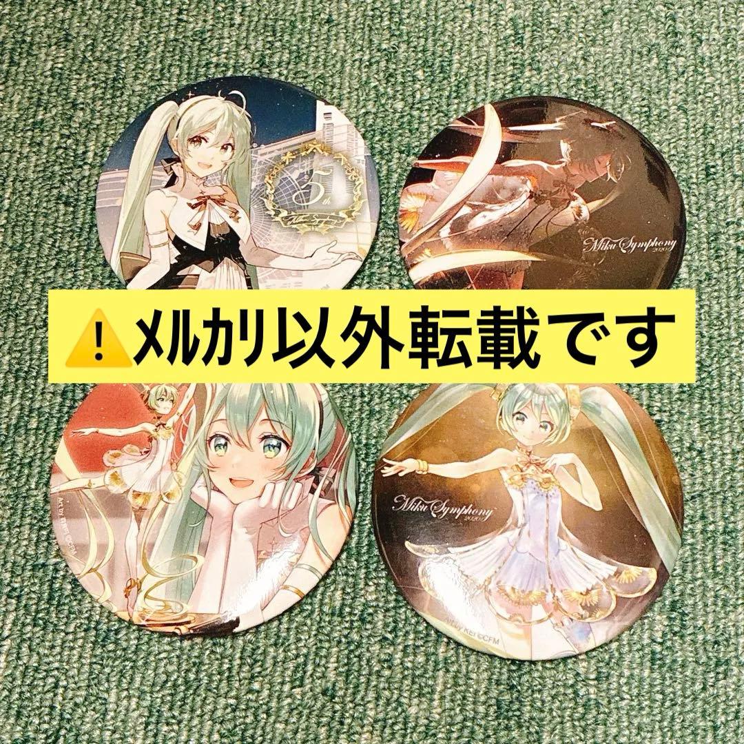 初音ミクシンフォニー　5th 缶バッジ　シークレット　コンプリート　Rella