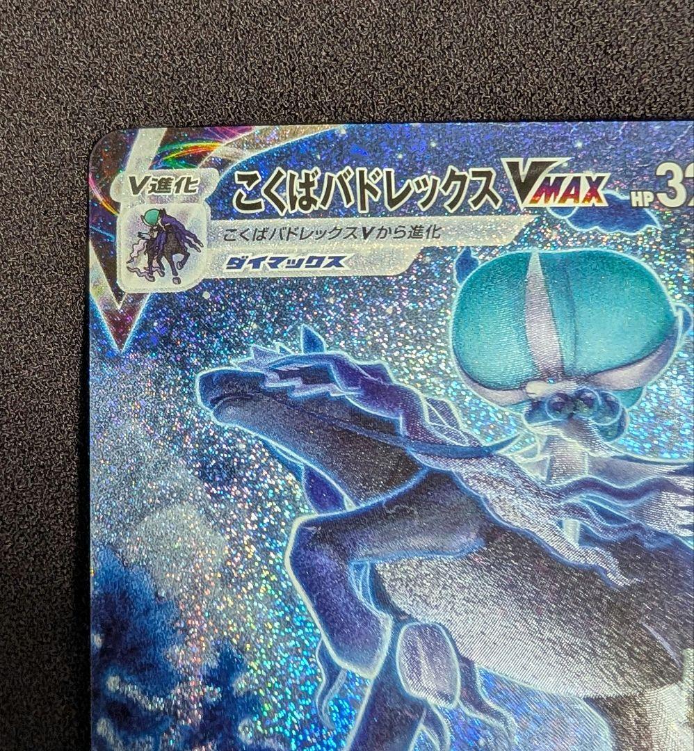 こくばバドレックスVMAX HR 　漆黒のガイスト