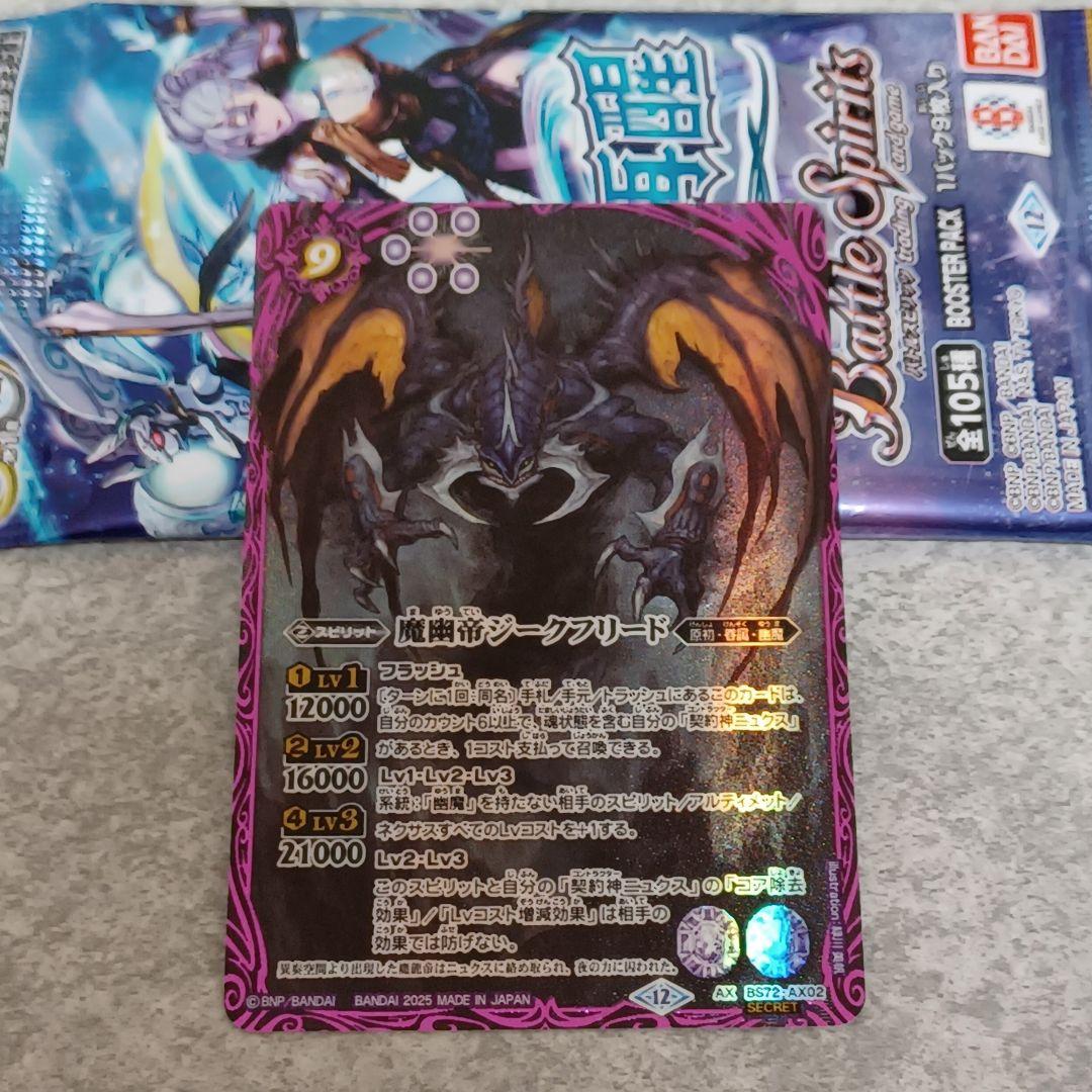 バトスピ魔幽帝ジークフリードシークレット