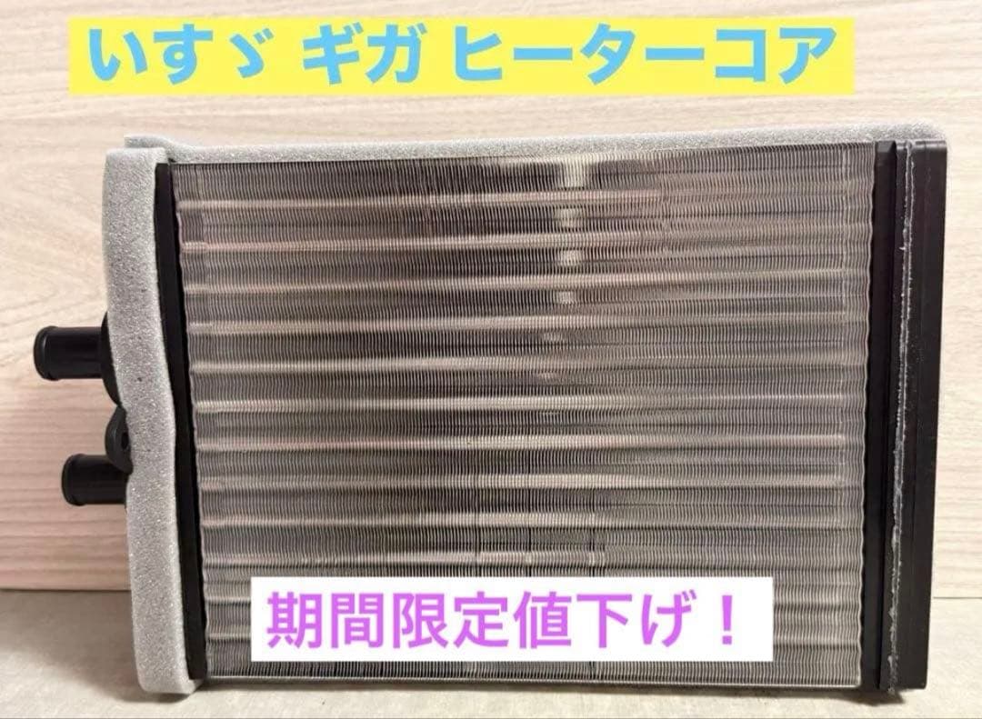 ISUZU ギガ ヒーターコア 8-98238475-0 新品