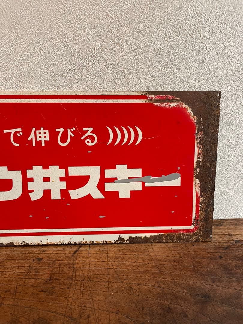 【非売品】　当時物　琺瑯　看板　ニッカウヰスキー