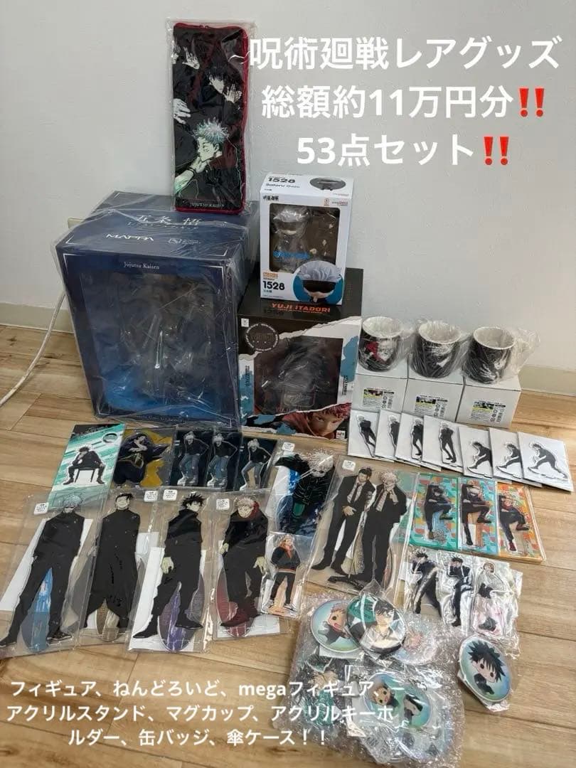貴重‼️総額11万円超‼️呪術廻戦激レアグッズ53点セット