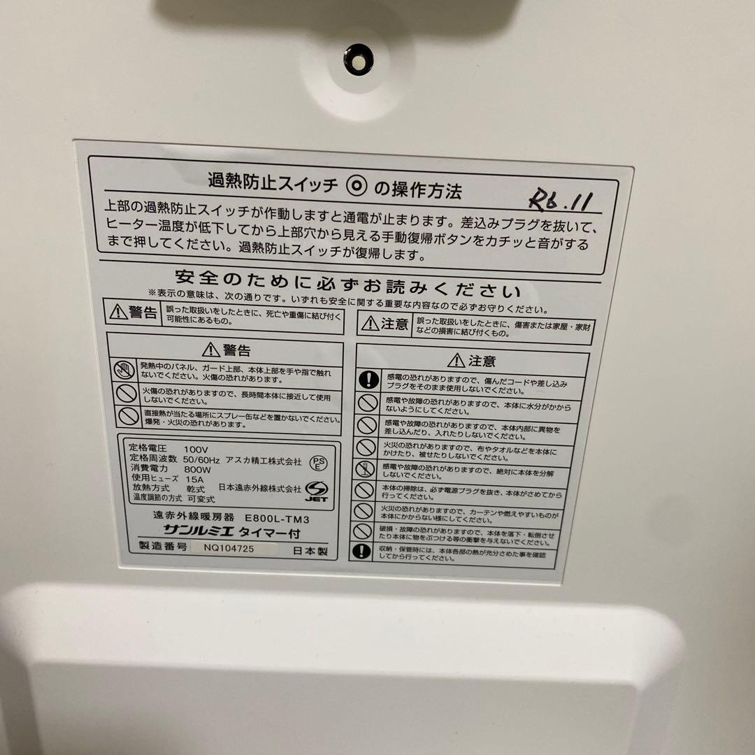 【美品】サンルミエ E800L-TM3 タイマー付　遠赤外線暖房器　ホワイト