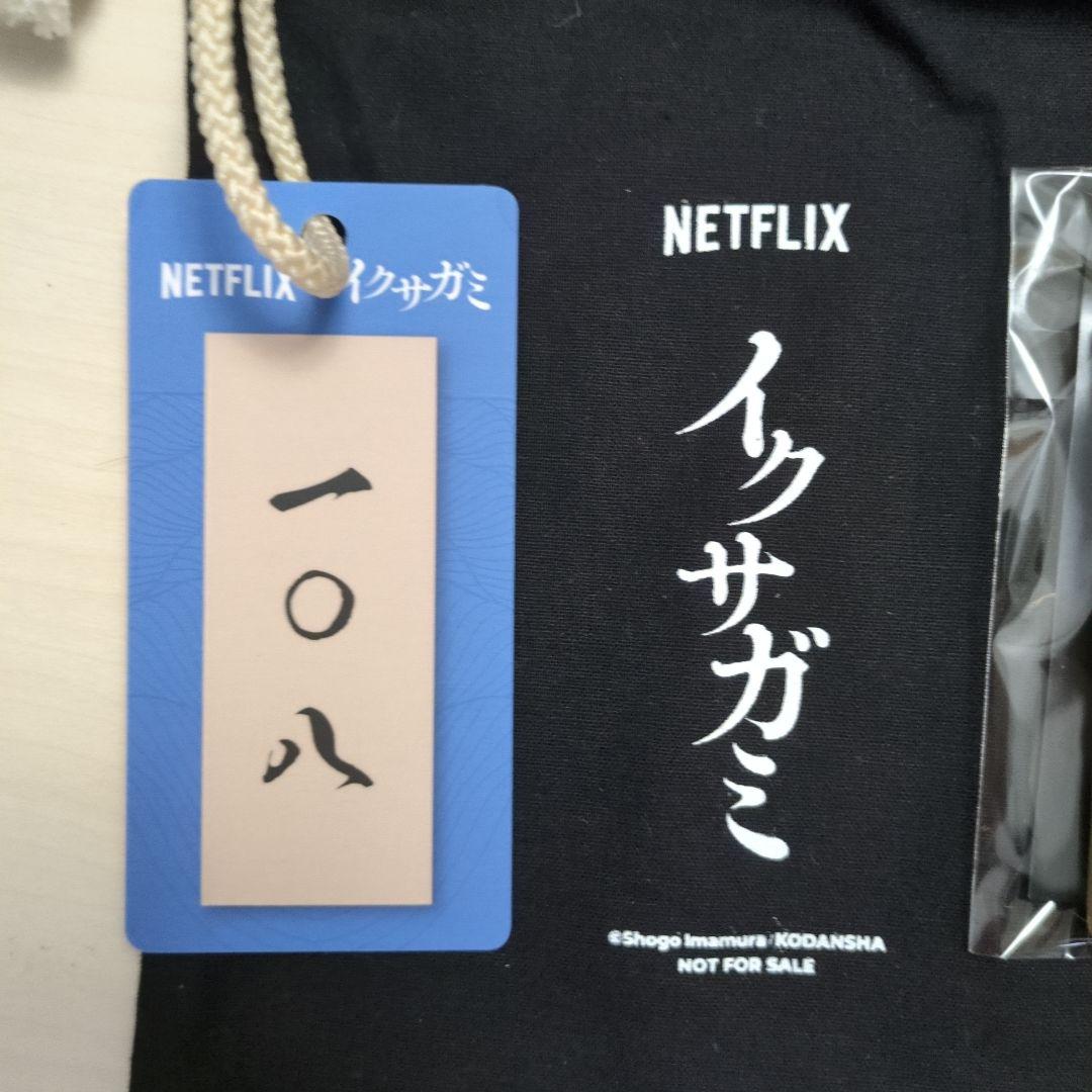 Netflix　イクサガミ　イベント　記念品　グッズ　セット　(非売品)