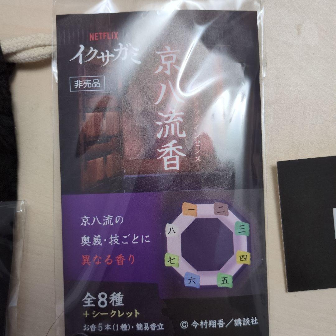 Netflix　イクサガミ　イベント　記念品　グッズ　セット　(非売品)