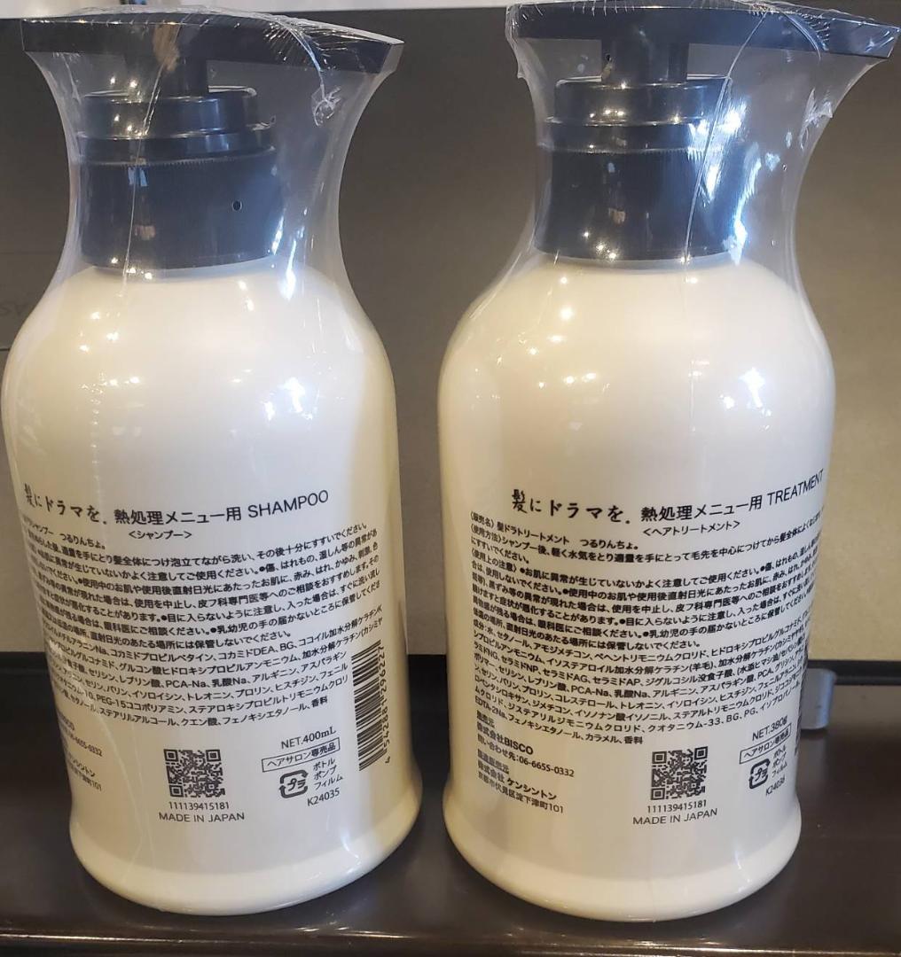 【ラスト】つるりんちょ。シャンプー＆トリートメントセット