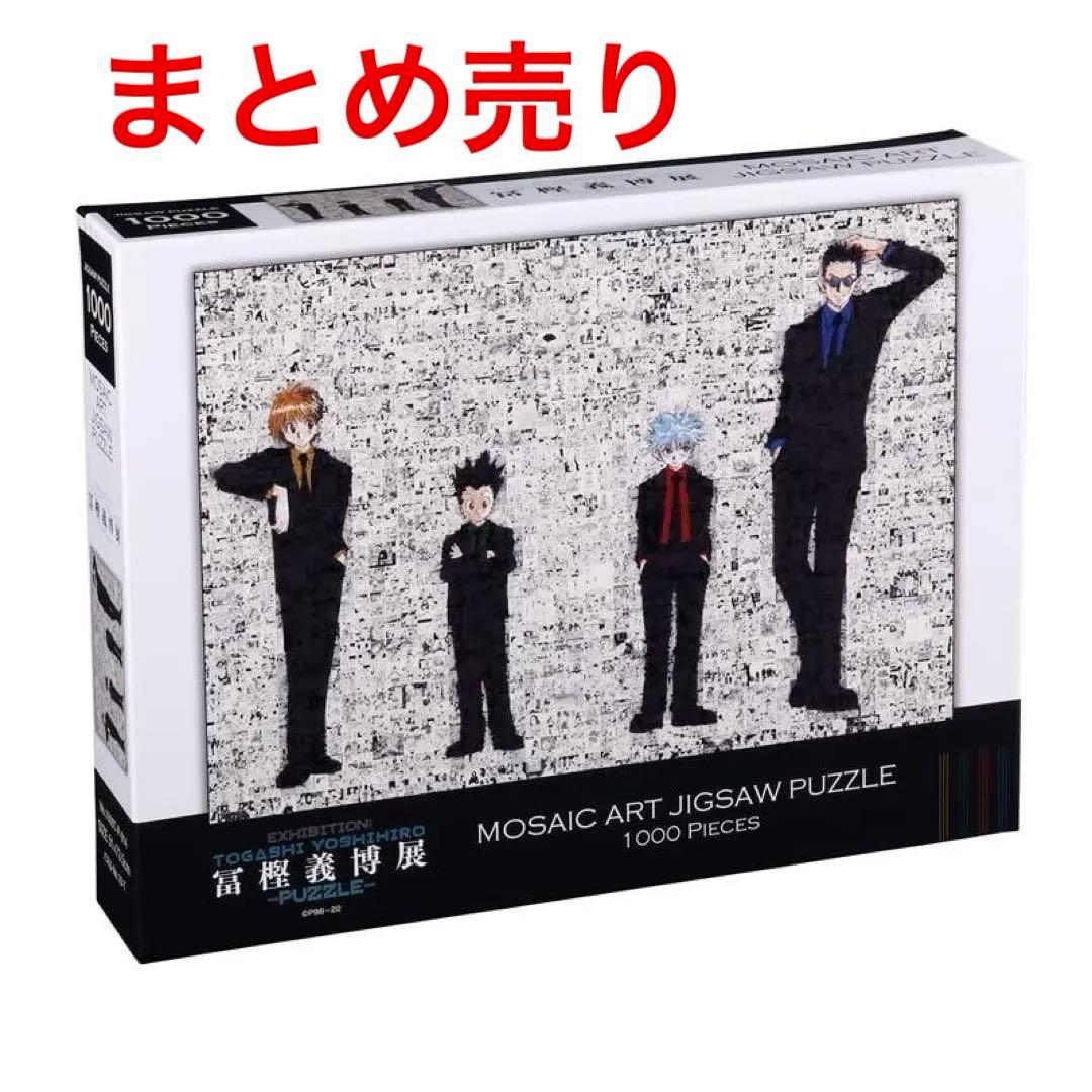 【新品未開封】冨樫義博展 -PUZZLE- パズルHUNTER×HUNTER