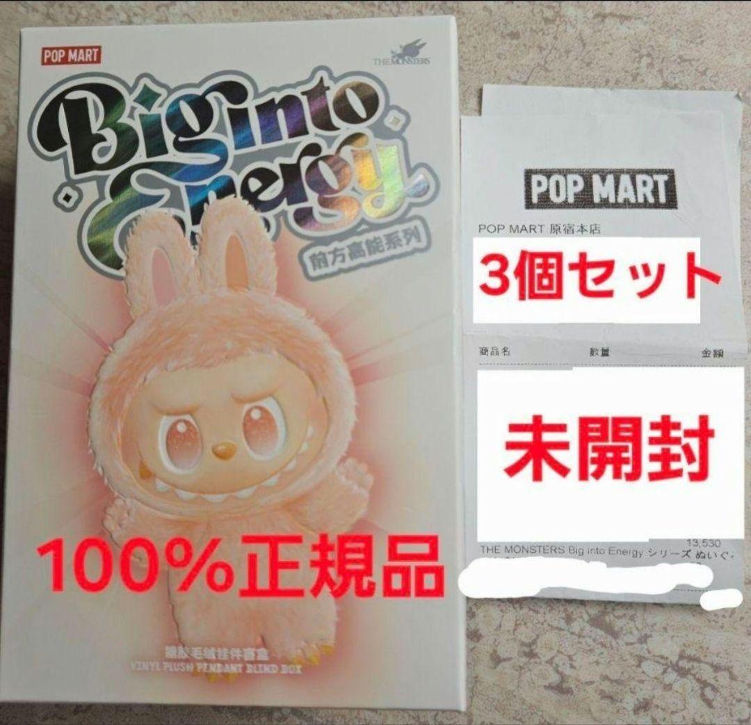 【正規品・未開封】Labubu Big into Energy 3箱 ラブブ
