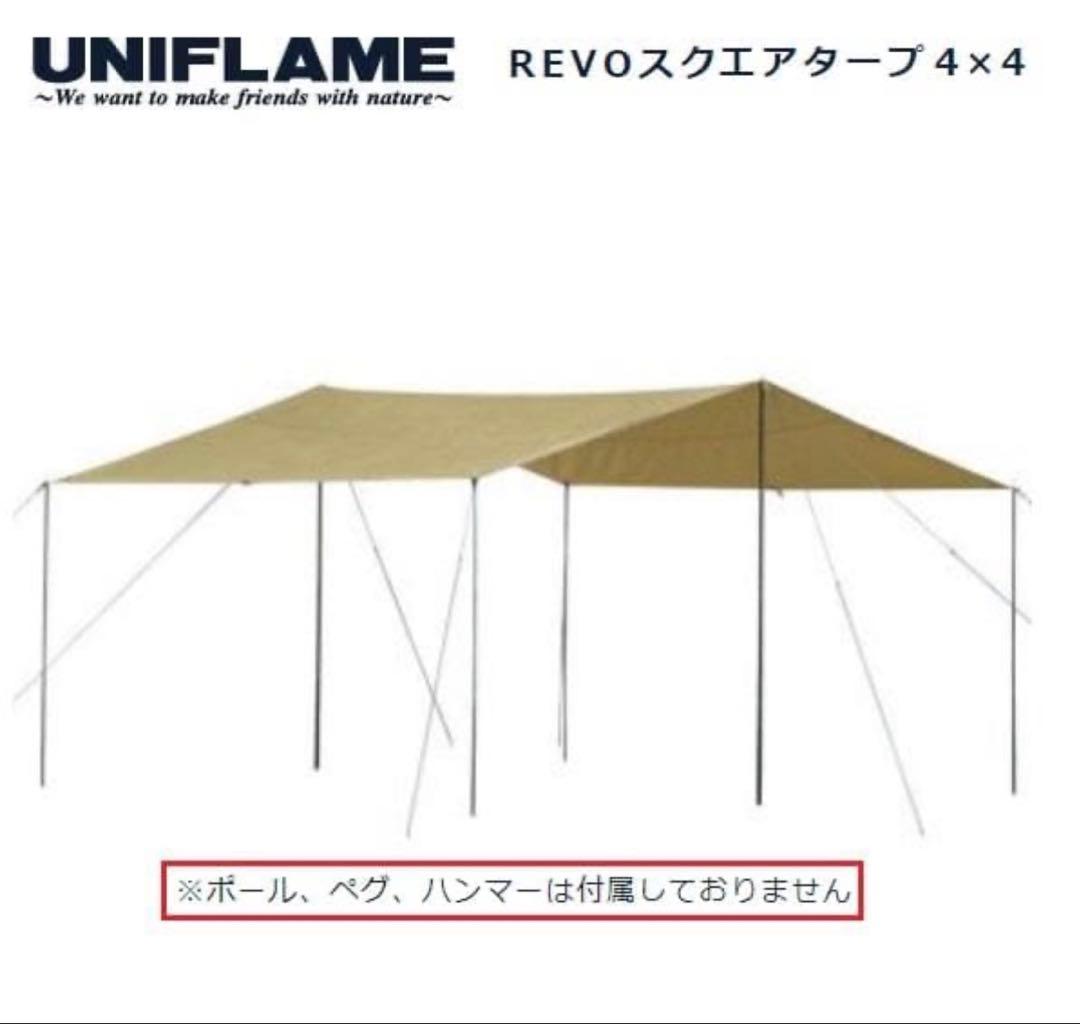 新品未使用　UNIFLAME REVOスクエアタープ 4×4
