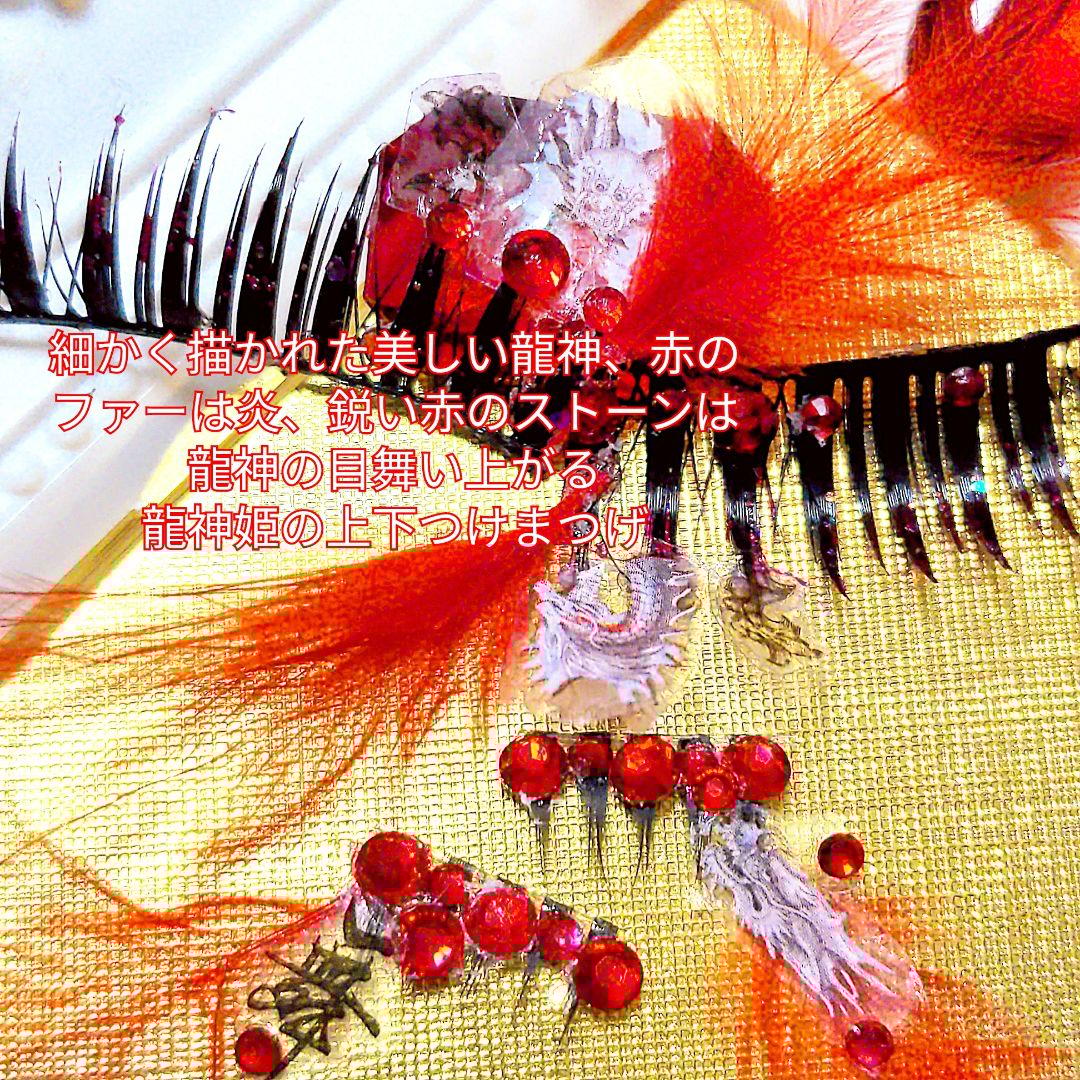 ❤★龍神姫〜リュウジンヒメ〜★partyまつげ★送無料●即買不可