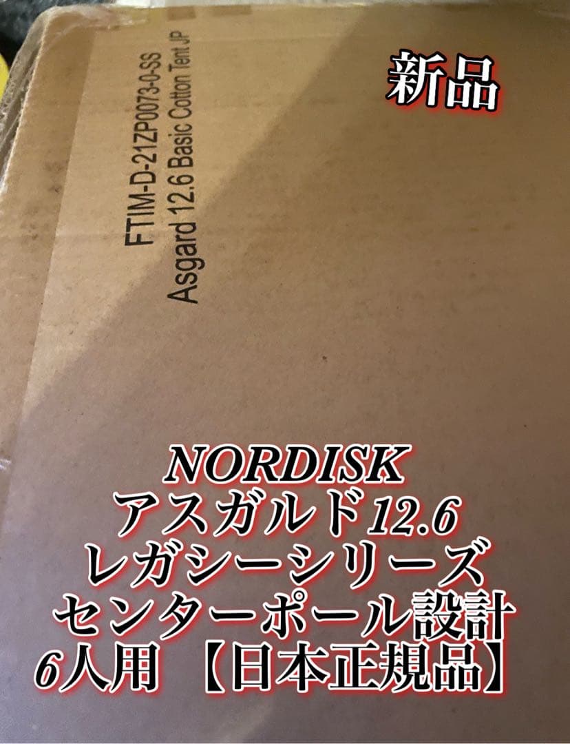 新品　NORDISK アスガルド12.6 レガシーシリーズ 6人用 日本正規品