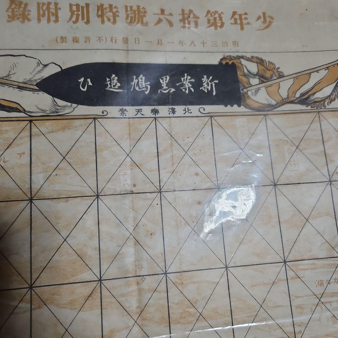 珍品、明治時代の玩具　ボードゲーム　明治39年