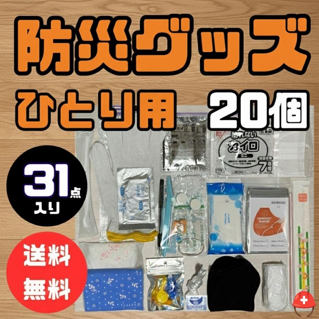 20個セット​【31点】持ち歩ける防災セット A4ポーチ入り 会社・車・学校用