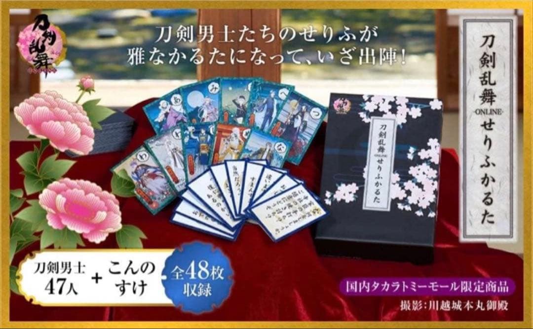 刀剣乱舞-ONLINE- せりふかるた