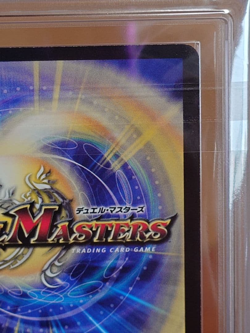 デュエルマスターズ　超神星DEATH・ドラゲリオン　ARS鑑定:10