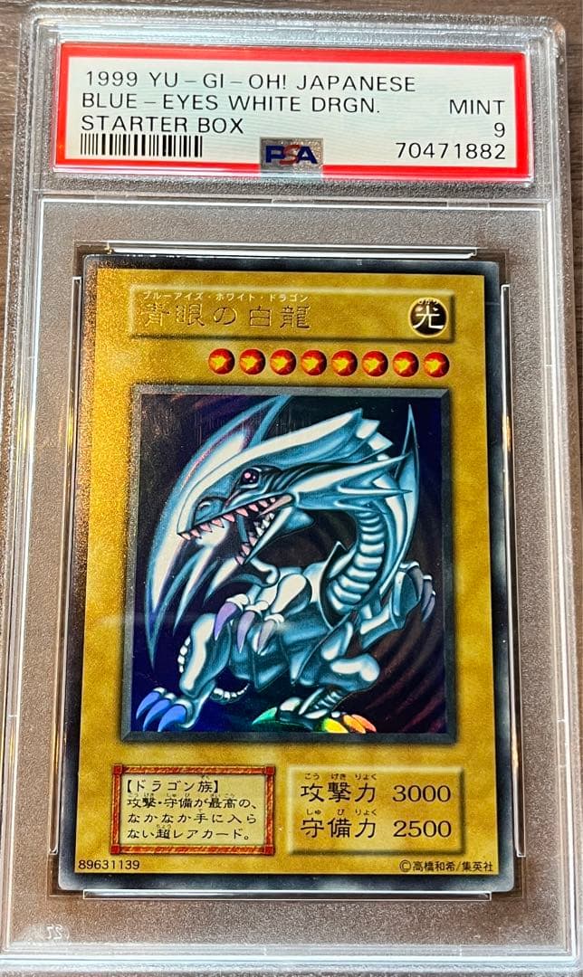 PSA9 1999年 遊戯王 青眼の白龍 ブルーアイズホワイトドラゴン