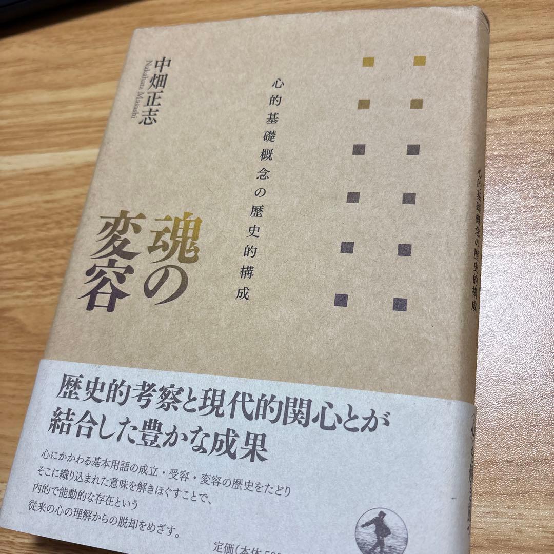 魂の変容 心的基礎概念の歴史的構成