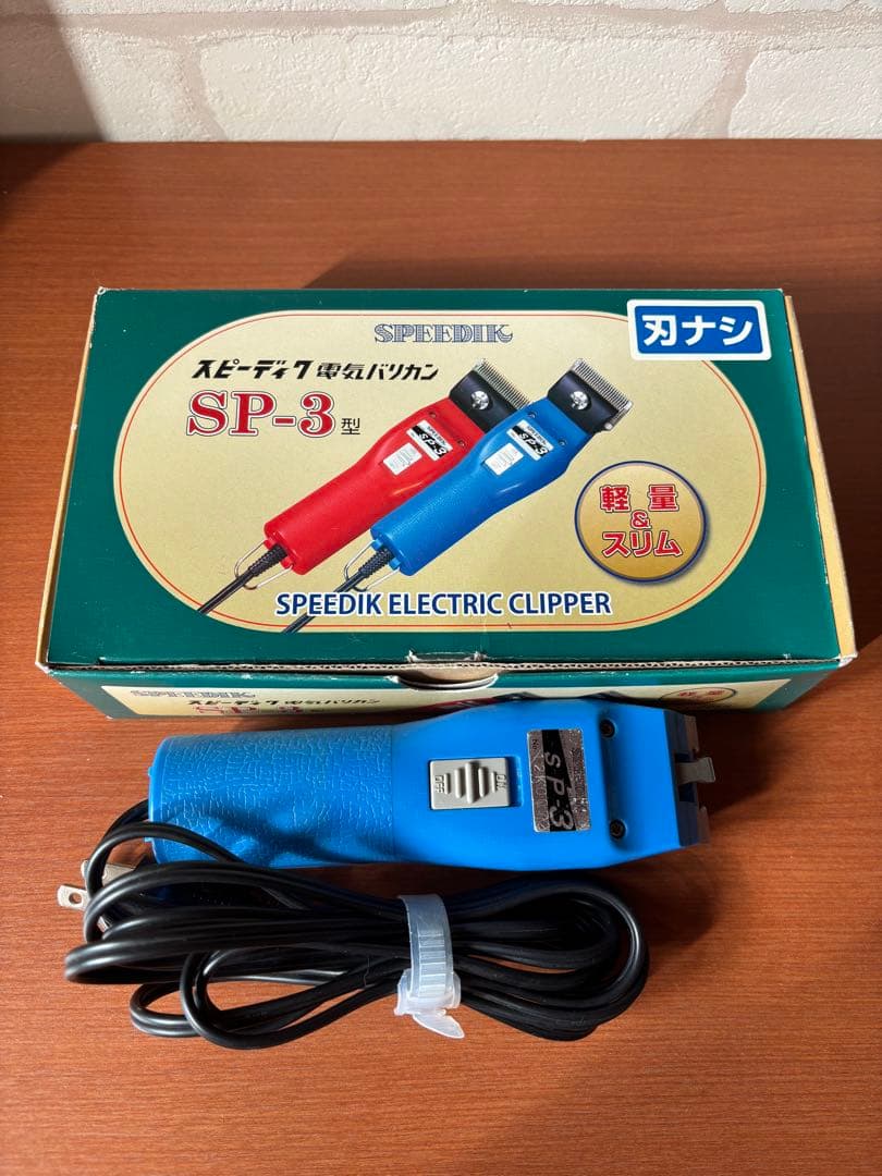 SPEEDIK SP-3 電気式バリカン