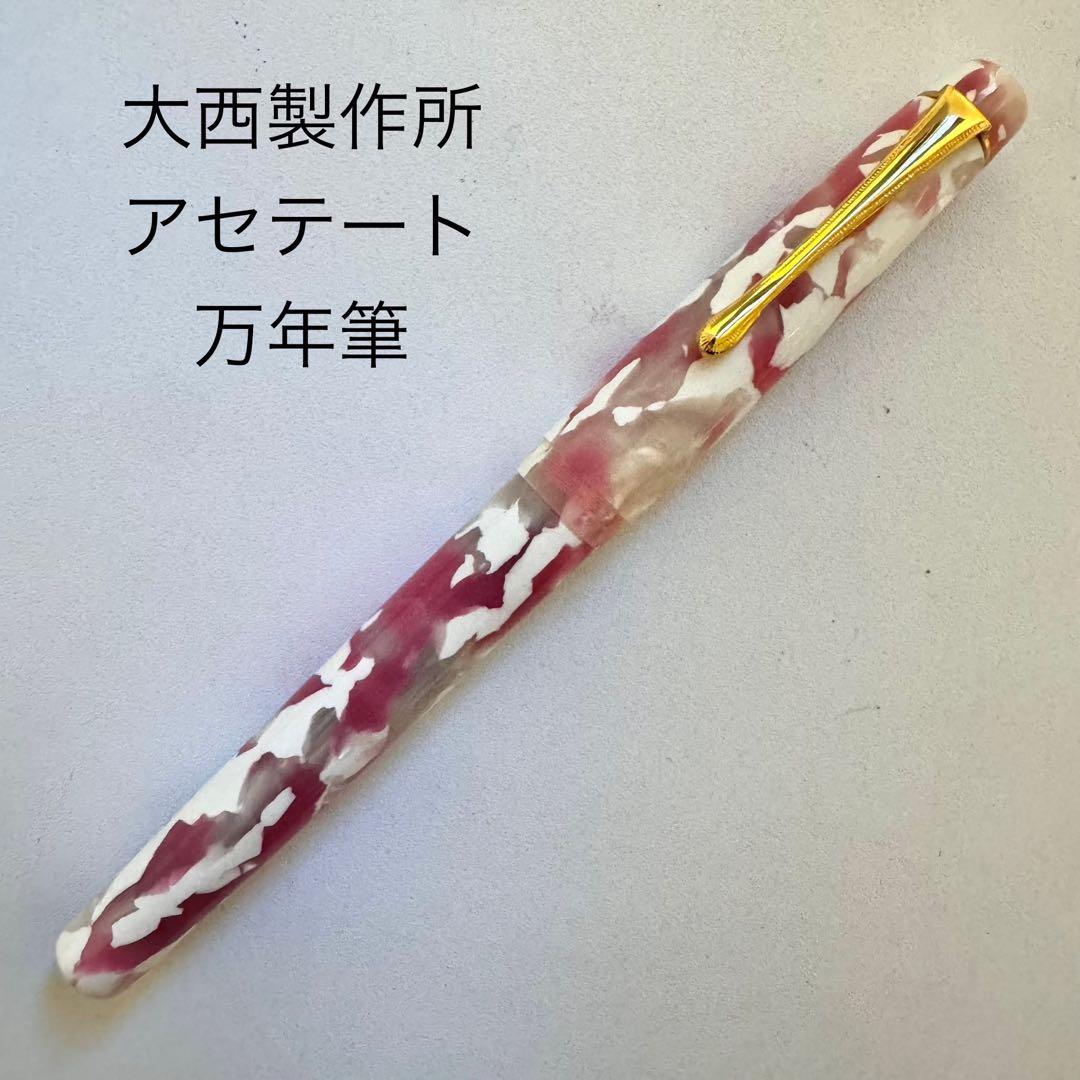 大西製作所 アセテート 万年筆 キャップ式 ピンク ホワイト 桜