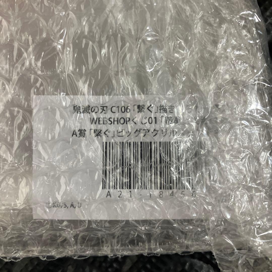 鬼滅の刃C106「繋ぐ」描き下ろしイラスト　WEBSHOPくじ　「義勇と炭治郎」