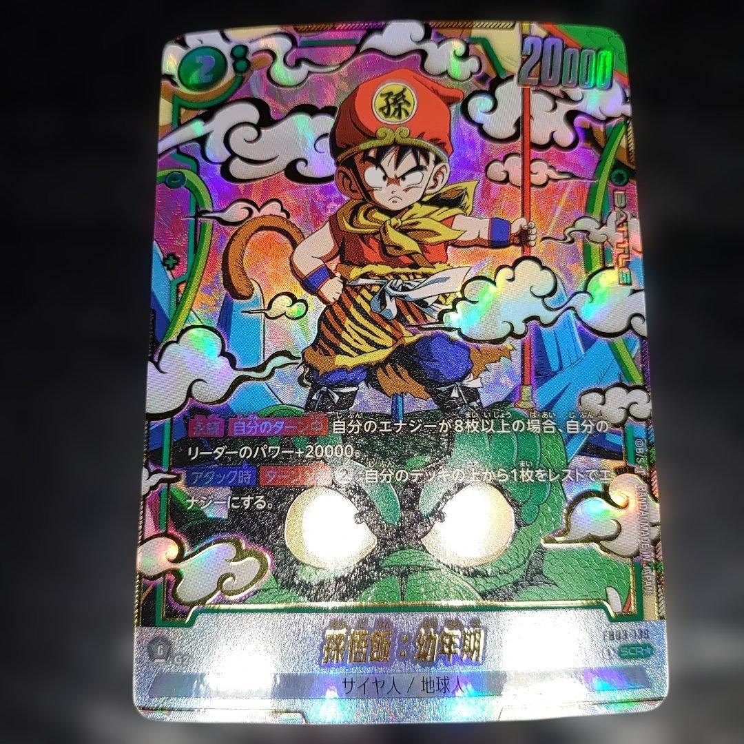 フュージョンワールド　孫悟飯　幼年期　少年期　SCRパラ　リーダーパラ