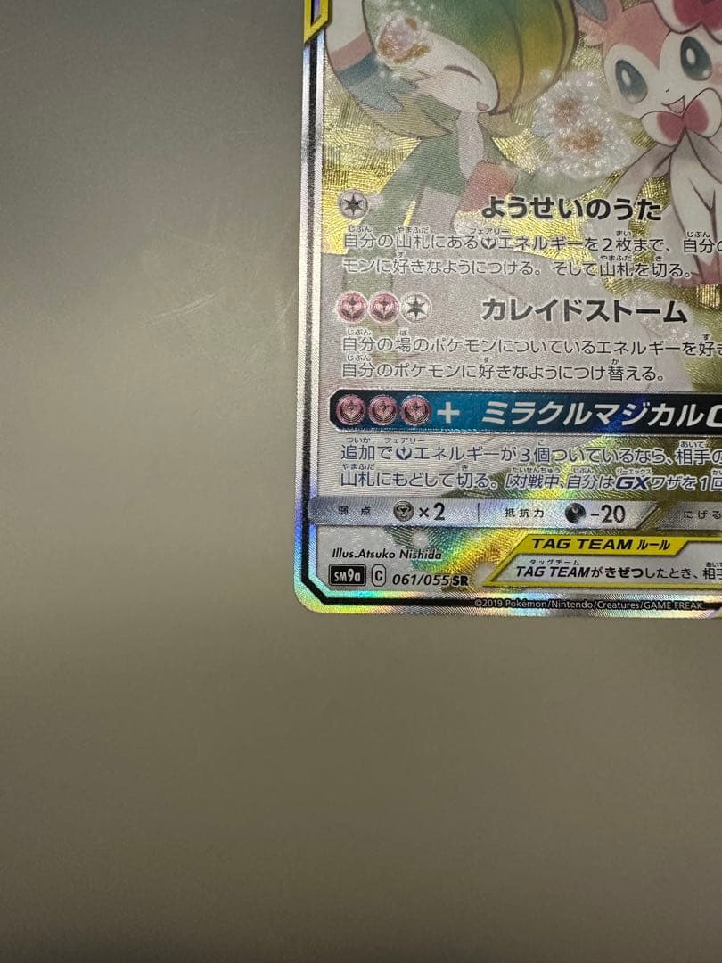 ポケモンカード　　サーナイト＆ニンフィアGX SR SA