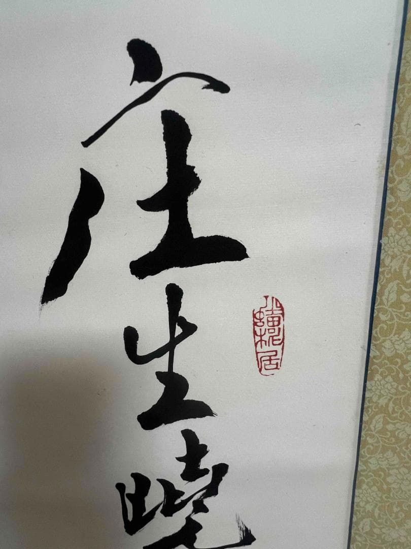 中国書画　掛け軸　書道肉筆逸品 著名画家　人物絵画第一人者(S-6)