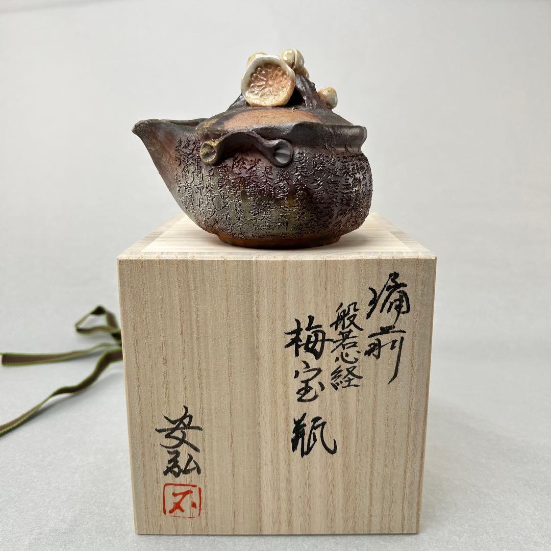 石田安弘 備前焼梅宝瓶 般若心经 人気作者 急須 共箱 共布 茶注 煎茶 茶道具
