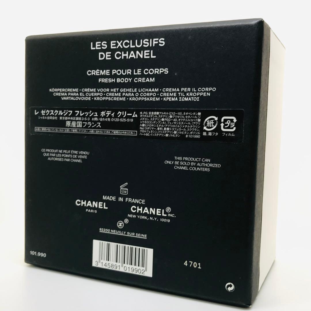 CHANEL シャネル レ ゼクスクルジフ フレッシュ ボディクリーム 150g