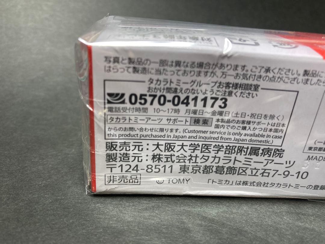 トミカ　大阪大学医学部附属病院　ドクターカー