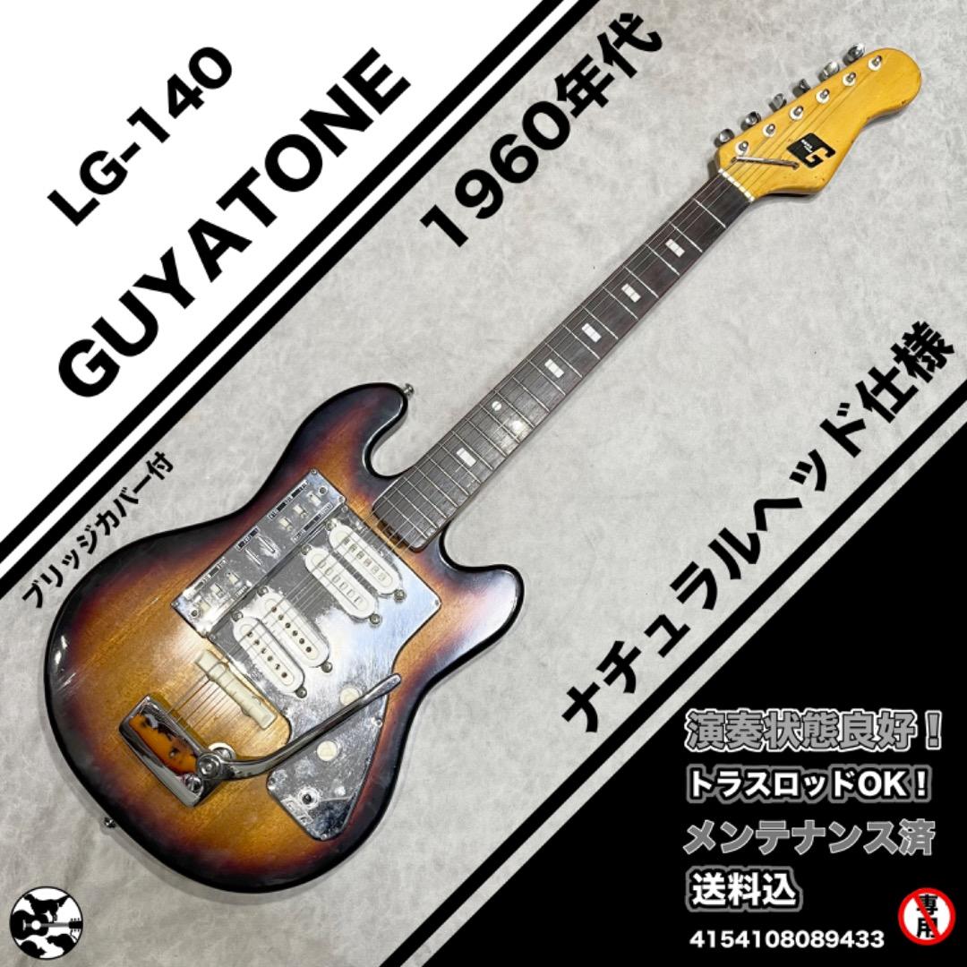 Guyatone LG-140 ナチュラルヘッド　1965年頃製造