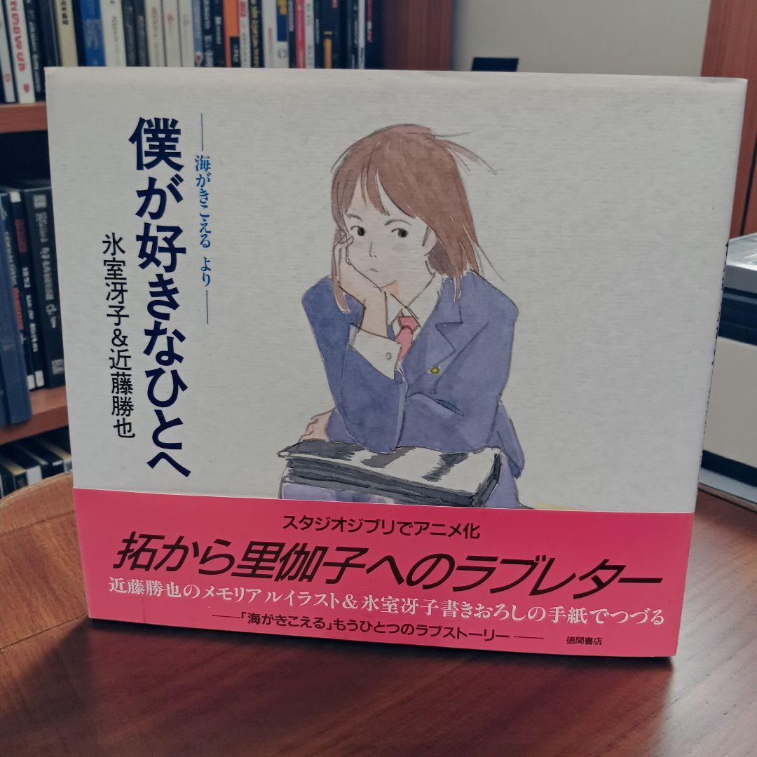 【帯付】僕が好きなひとへ : 海がきこえるより