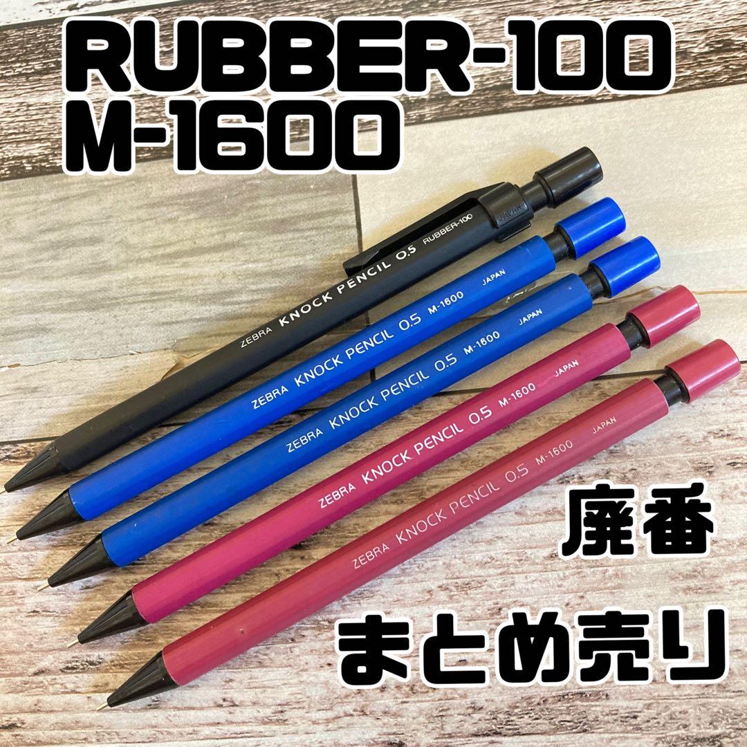 ZEBRA ノックペンシル　RUBBER-100 M-1600 シャーペン　廃番